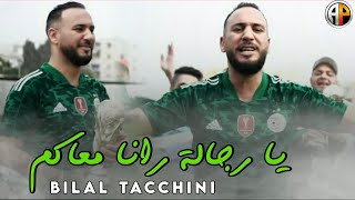 Bilel Tacchini Ft Dady ( Rana M3Akom Ya Rojala)