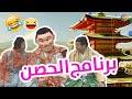 أبطال برنامج الحصن بعد 35 سنة من عرضه