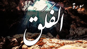 سورة الفلق (مكررة) - عبد الباسط عبد الصمد