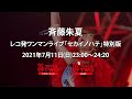 【公式】斉藤朱夏レコ発ワンマンライブ「セカイノハテ」特別版
