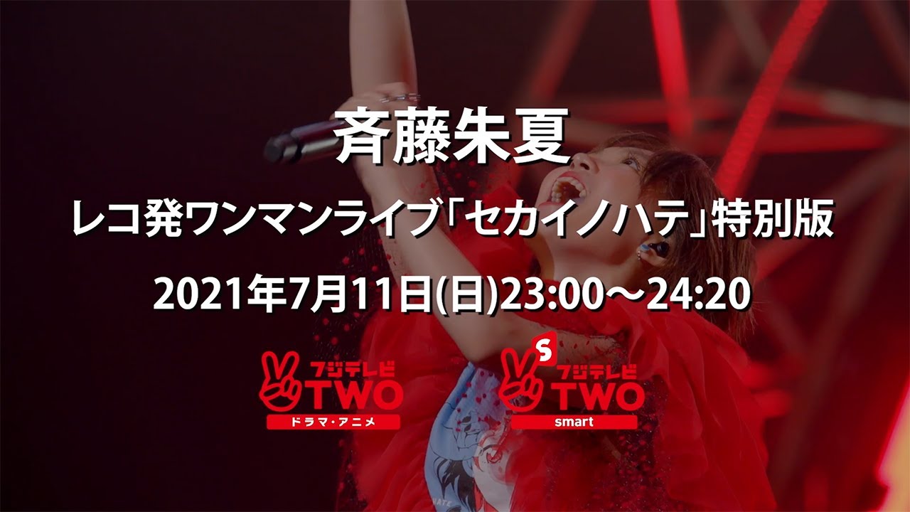 公式 斉藤朱夏レコ発ワンマンライブ セカイノハテ 特別版 Youtube