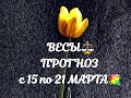 ВЕСЫ⚖️ ПРОГНОЗ с 15 по 21 МАРТА💐