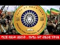 Anchor Special ማርሽ ቀያሪው አንድነት የአማራ ፋኖ ብሄራዊ ንቅናቄ Anchor Special ማርሽ ቀያሪው አንድነት የአማራ ፋኖ ብሄራዊ ንቅናቄ
