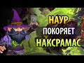 Наур покоряет Наксрамас в Hearthstone