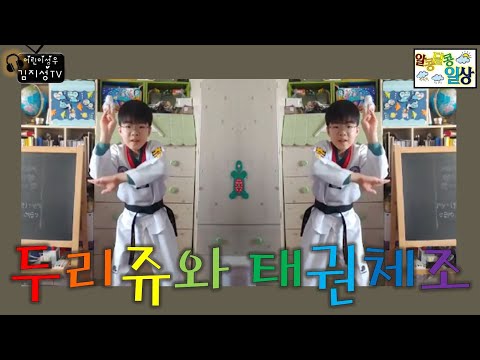 [어린이성우/태권도]두리쥬와 태권체조