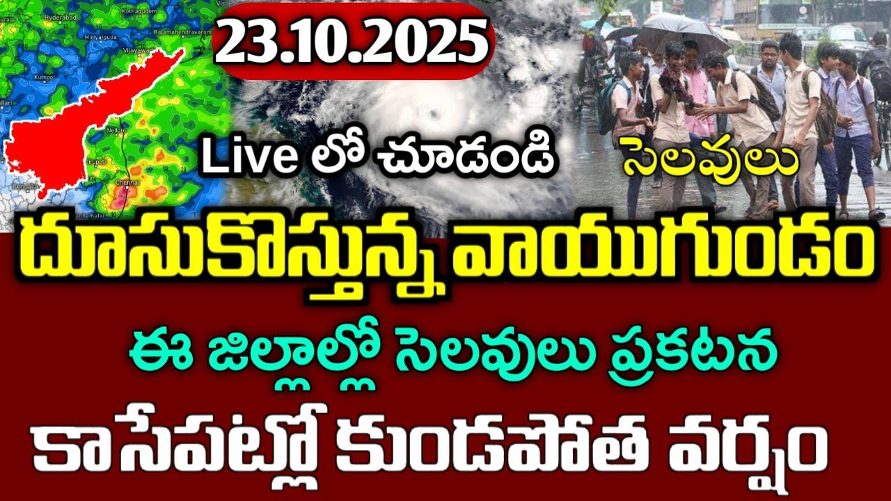 ఏపీకి భారీ వర్షాలు - ఈ జిల్లాలో సెలవులు ప్రకటన|today ap october 23rd weather live report|ap rains|