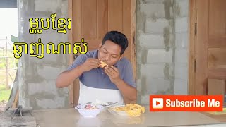 ម្ហូបខ្មែរឆ្ងាញ់ណាស់