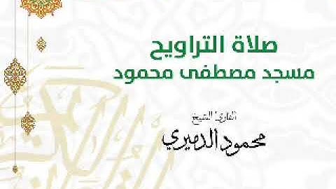 روائع الشيخ محمود الدميرى | ما تيسر من سورة النساء 88 147