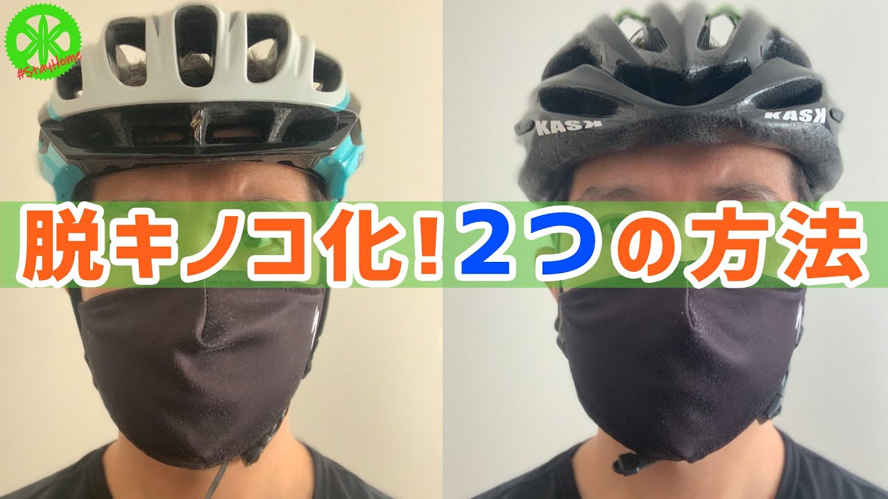 ロードバイク 脱キノコ化 ヘルメット選びとその工夫 スタイリッシュに装着しよう Youtube