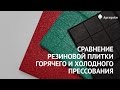 Сравнение резиновой плитки горячего и холодного прессования