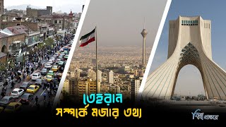 তেহরান শহর সম্পর্কে এই তথ্যগুলো জানেন কি? | বিশ্ব প্রান্তরে | Facts about Tehran | Bishwo Prantore