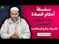 سلسلة أحكام الصلاة صلاة التطوع الرواتب الأستاذ صلاح أبو الحارث 