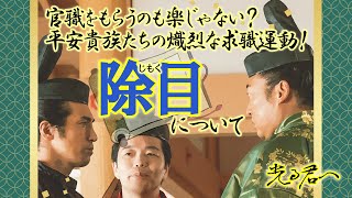 【知って得する平安豆知識】除目について