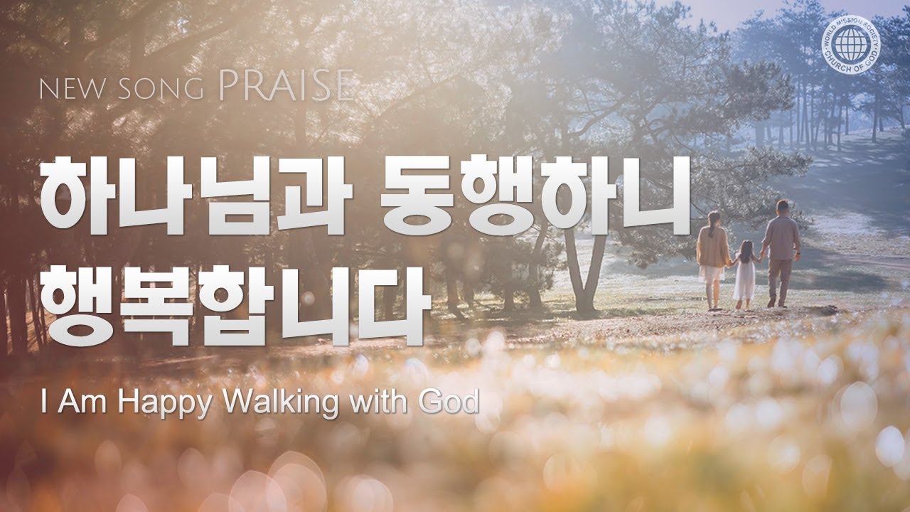 〔새노래 | Praise〕하나님과 동행하니 행복합니다, 하나님의교회 세계복음선교협회