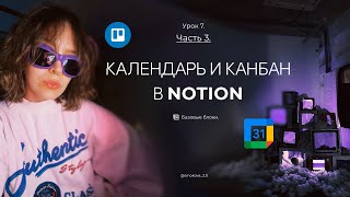 Календарь и канбан в Notion. Основы работы в Notion. Урок 7. Часть 3.