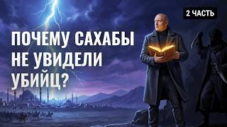 Самый малый Сахаба ВЫШЕ самого большого Святого. Почему же их убили?