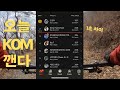 오늘은 kom 깨로 가는날 /mtb/ 임도 /스캇/ 다운힐 / 스트라바