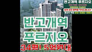 대구 반고개역 푸르지오 분양가