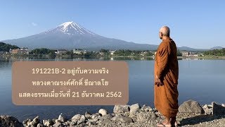 191221B-2 อยู่กับความจริง