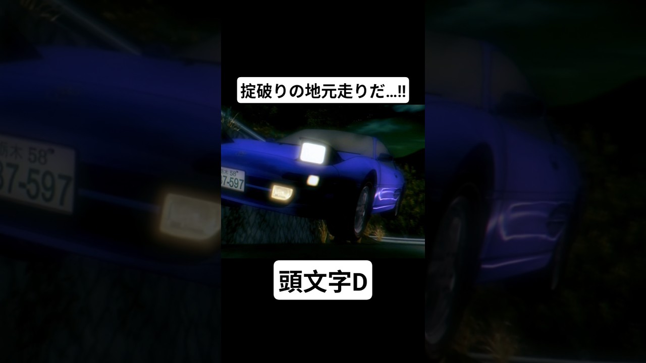 【頭文字D Third Stage】掟破りの地元走り 藤原拓海(AE86) vs 小柏カイ(sw20) #mfゴースト #頭文字d #initiald #切り抜き #shorts