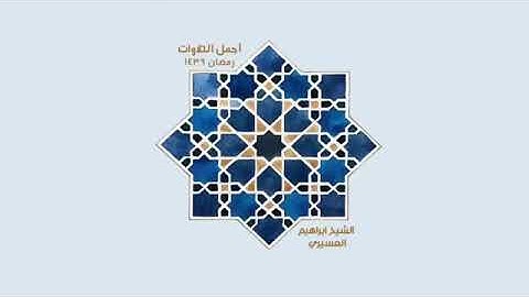 سورة آل عمران / الشيخ إبراهيم العسيري