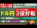FXライブ/為替予想【実践リアルトレード】ドル円「３役好転」目前！米雇用統計レビュー130円台持続性、豪ドル円RBA会合後に年初来高値挑戦か！ 米ドル、豪ドル、ユーロ徹底解説（2022年06月06日)