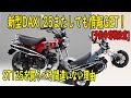 新型ダックス125続報入手！これはモンキー ハンターカブに続く！