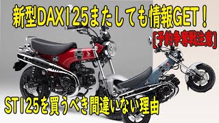 新型ダックス125続報入手！これはモンキー ハンターカブに続く！