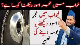 Khwab Mein Hajr E Aswad Dekhna Sapne Mein Hajr E Aswad Ko Bosa Dene Ki Tabeer