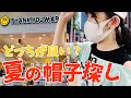 夏の帽子！どっちが似合うと思いますか？サンキューマートを含めて帽子探しをしてみた→結果