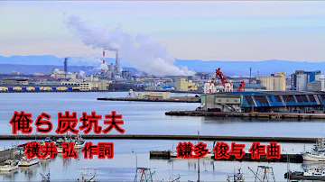 تحميل 三橋美智也俺ら炭坑夫台快樂的炭礦夫台灣魏明戒のカラオケ歌詞入り تحميل 三橋美智也俺ら炭坑夫台快樂的炭礦夫台灣魏明戒のカラオケ歌詞入り