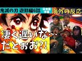 海外の反応|鬼滅の刃遊郭編6話|炭治郎覚醒に大放心・刀持参のアメリカニキたちw