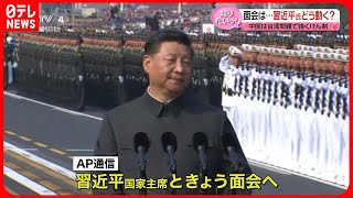 【習主席】アメリカ・ブリンケン国務長官と面会へ