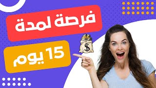 فرصة عظيمة لكل أصحاب القنوات الحق الفرصة محدودة قبل 15/8/2023