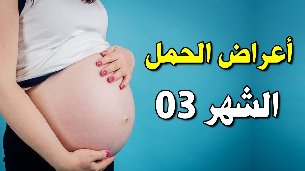 اعراض الحمل في الشهر الثالث من الحمل