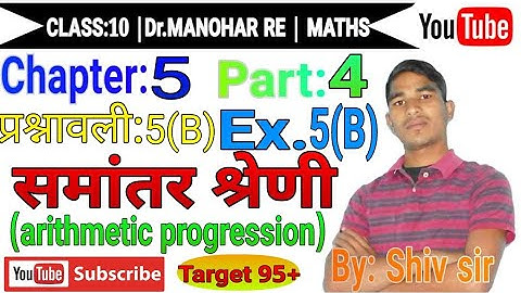 arithmetic progression class 10| समांतर श्रेणी| डॉ मनोहर रे| प्रश्नावली 5B भाग 4|  |Shiv sir|