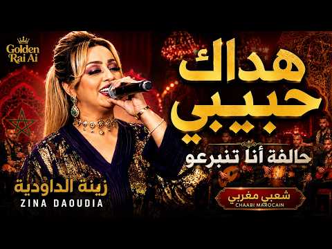 هداك حبيبي زينة الداودية   شعبي مغربي 2026