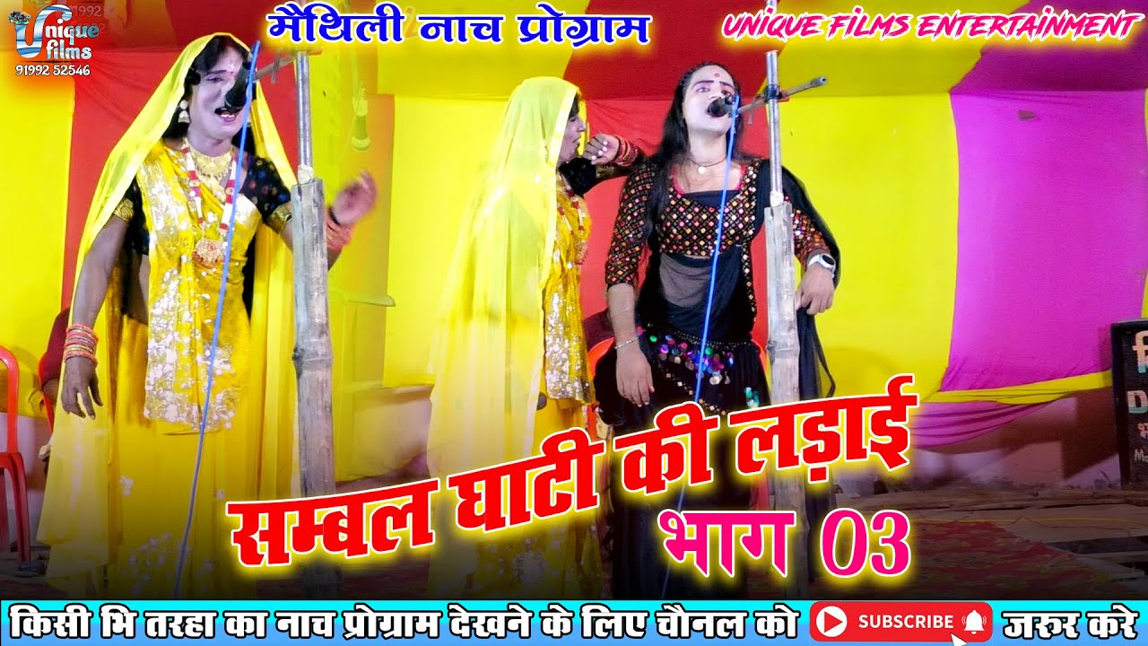 सम्बल घाटी की लड़ाई (भाग-3) Aalha rudal  मैथिली_नाच_प्रोग्राम Sambhalgarh ki ladai Part 3
