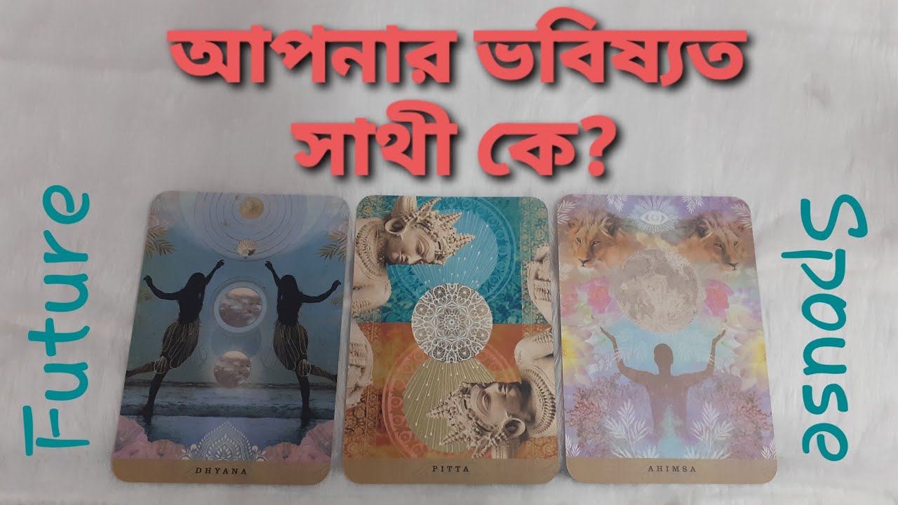আপনার বিয়ে কার সাথে হতে পারে? আপনার ভবিষ্যত সাথী...Next longterm relationship or FutureSpouseReading