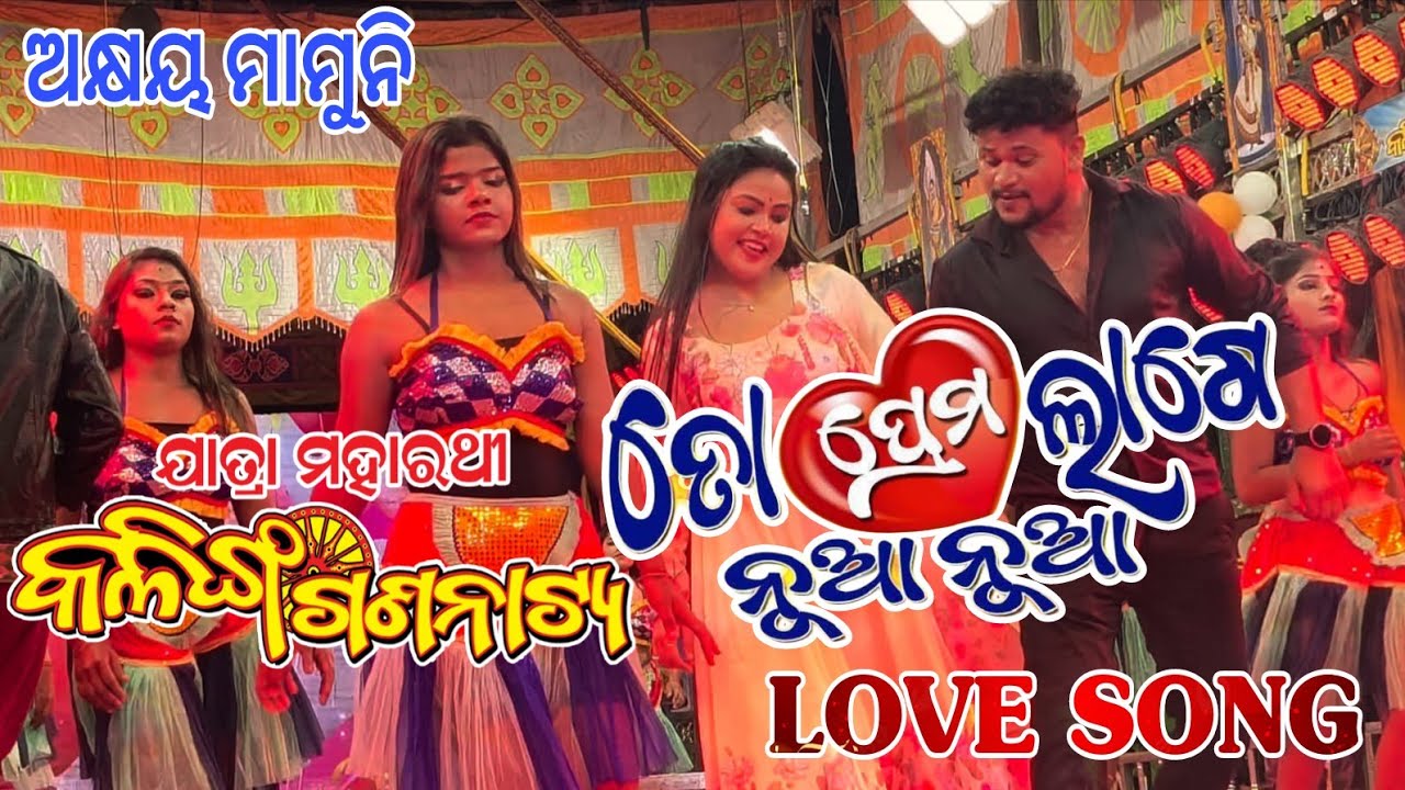 ତୋ ପ୍ରେମ ଲାଗେ ନୂଆ ନୂଆ ଲଭ ସଙ୍ଗ /କଳିଙ୍ଗଗଣନାଟ୍ୟ /ଅକ୍ଷୟ /ମାମୁନି /TO PREMA LAGE NUA NUA/KALINGA GANANATYA