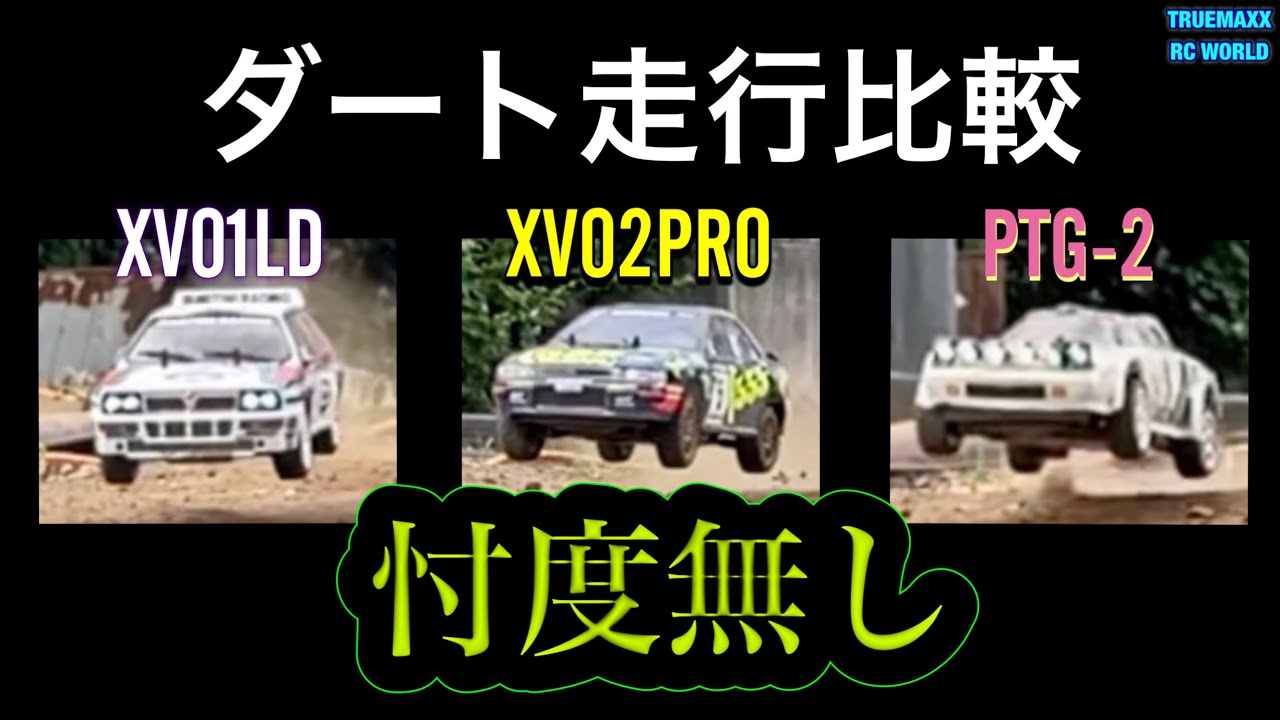 【徹底検証】XV02PROダート走行比較 vs XV01LD/PTG-2