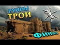 Руины ТРОИ - Ахиллес прохождение Total War Saga Troy на русском - #38 ФИНАЛ
