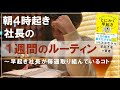 朝4時起き社長の週間ルーティン 早起き本ベストセラー作家が毎週取り組んでいるルーティンとは 朝4時起き社長の週間ルーティン 早起き本ベストセラー作家が毎週取り組んでいるルーティンとは