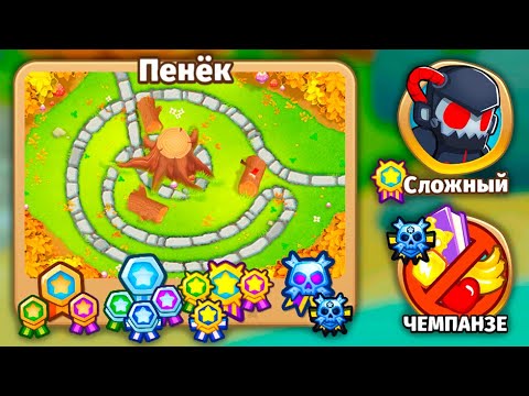 Прохождение Bloons TD 6! Пенёк: Сложный, Чемпанзе (Chimps)! Блунс ТД (БТД, BTD, BTD6)!
