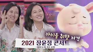 딸 하영이를 생각하면서 10분 만에 작사한 장윤정(Jang Yoon-jeong)의 〈돼지 토끼〉♬ 〈배달가요-신비한 레코드샵〉 4회