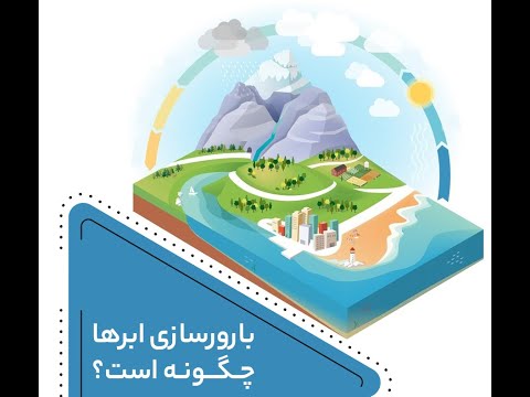 بارورسازی ابرها چگونه است