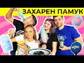 ЗАХАРЕН ПАМУК Challenge | НЕВЕРОЯТНИ ЦВЕТНИ КОМБИНАЦИИ с Елекса и Еляса | Studio Queen's №151