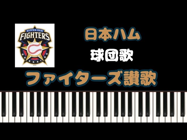 ファイターズ讃歌 日本ハム 球団歌 応援歌 1本指ピアノ 簡単 歌詞付き プロ野球 北海道日本ハムファイターズ Midi Youtube