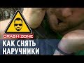 Как снять наручники? | CRASH ZONE |