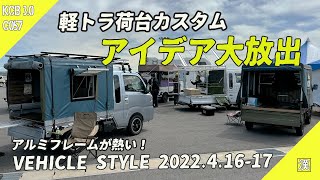 【VEHICLESTYLE】アルミフレームで組んだ最新軽トラを隅々まで調査してきた！｜CARVO｜カネヨシ工芸｜アルミの鍛冶屋｜VEHICLESTYLE｜AICHI SKY EXPO